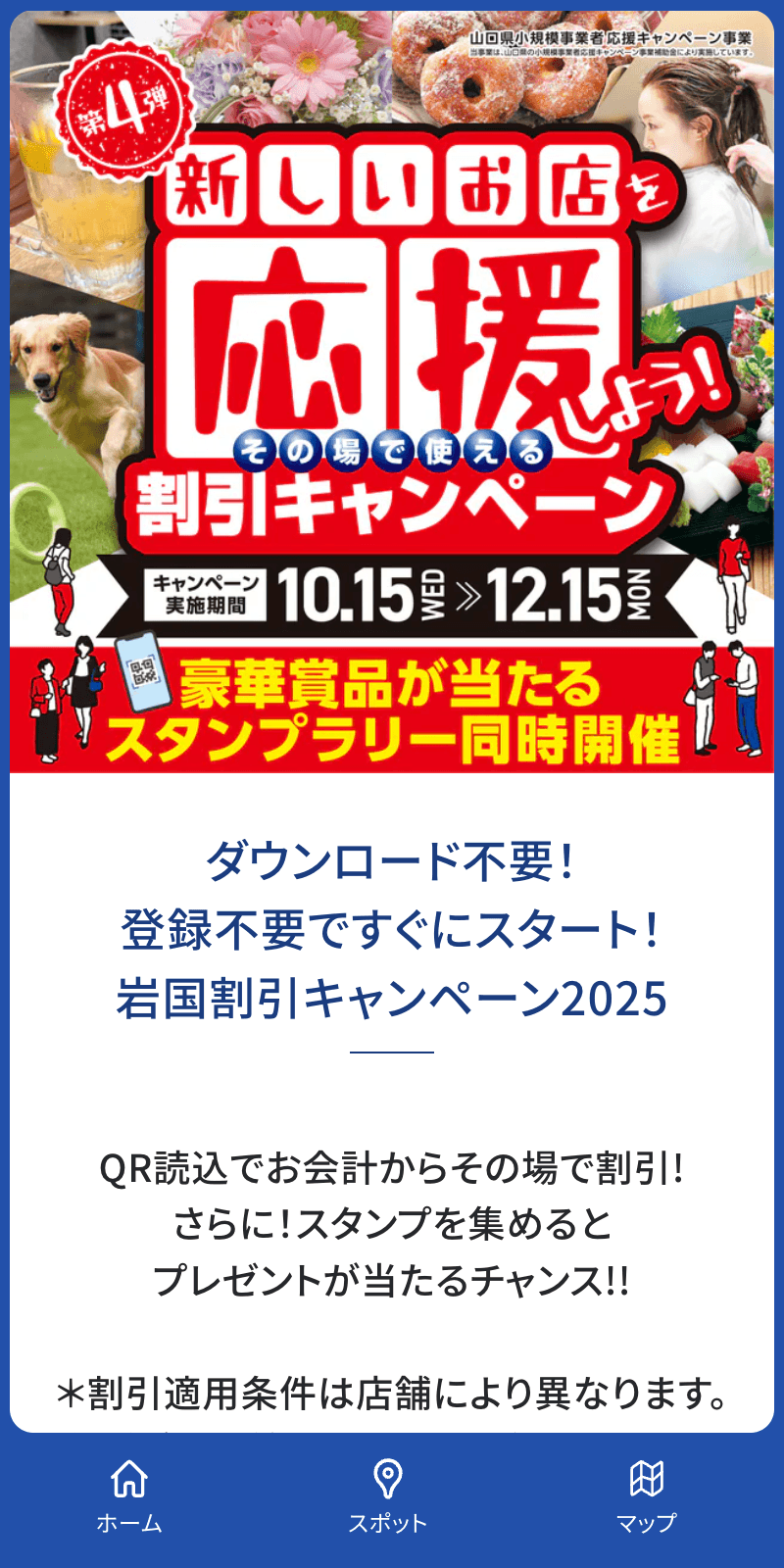 岩国割引キャンペーン2025 スタンプラリーのスクリーンショット 1