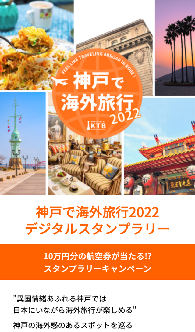 神戸で海外旅行2022ラリーのスクリーンショット 1