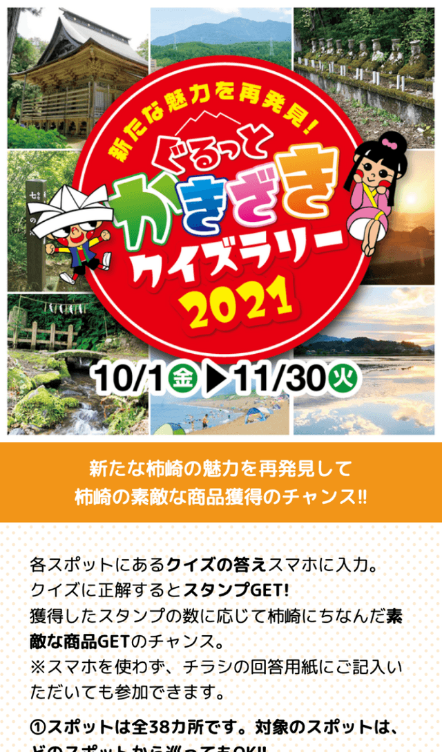 ぐるっとかきざきクイズラリーのスクリーンショット 1