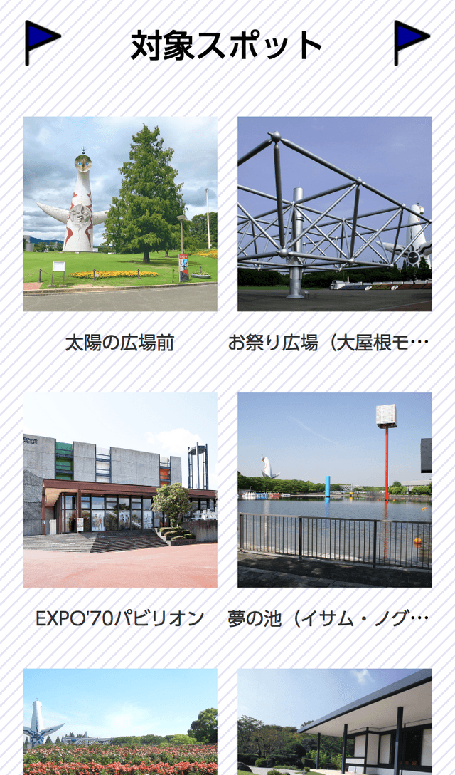 万博50周年記念ラリーのスクリーンショット 2