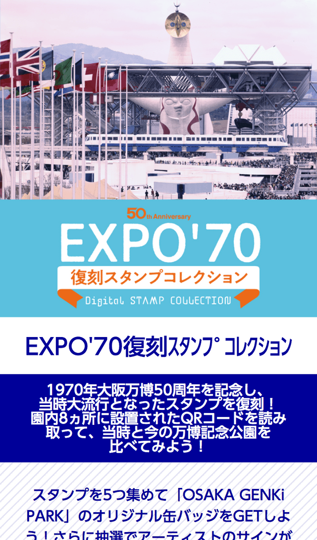 万博50周年記念ラリーのスクリーンショット 1