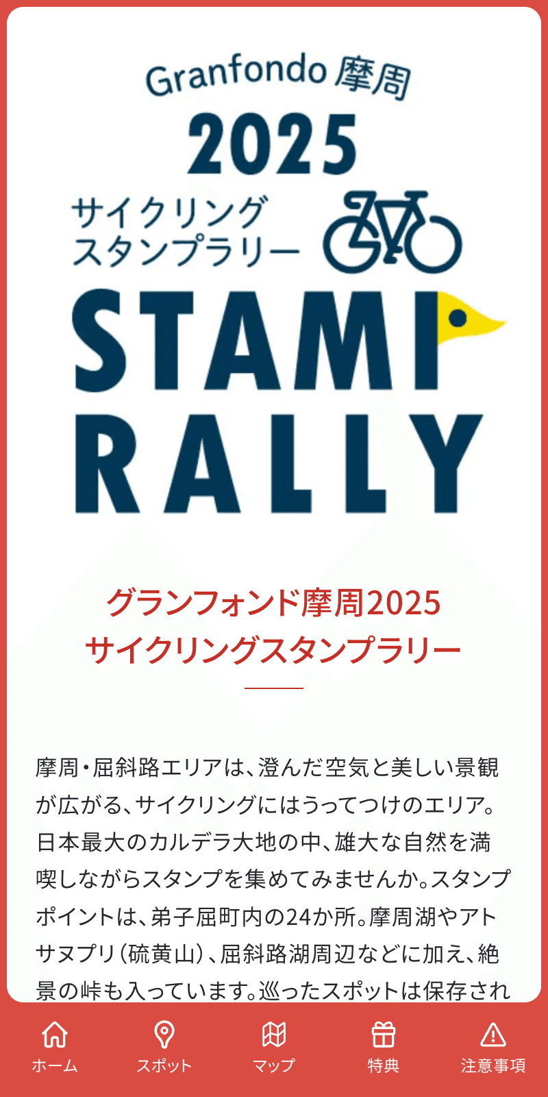 グランフォンド摩周2025サイクリングスタンプラリーのスクリーンショット 1
