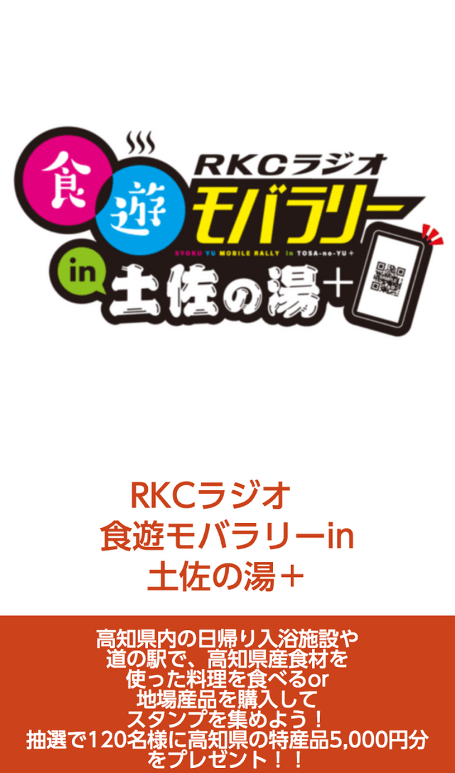 土佐・食遊モバイルラリーのスクリーンショット 1