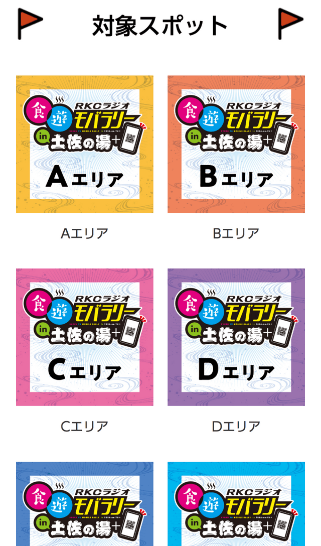 土佐・食遊モバイルラリーのスクリーンショット 2