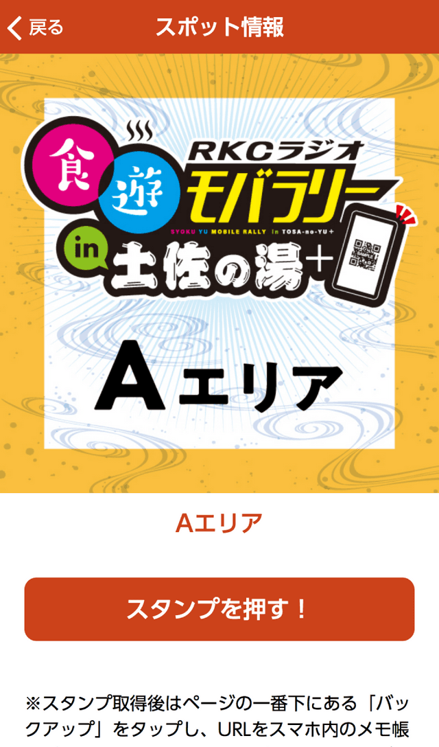 土佐・食遊モバイルラリーのスクリーンショット 3