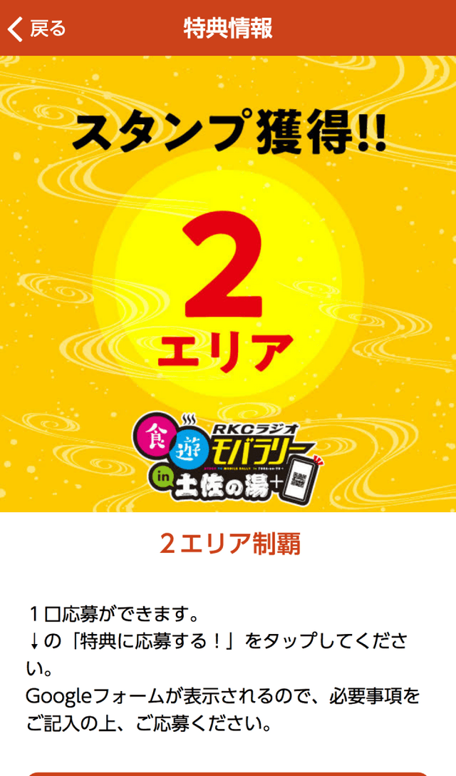 土佐・食遊モバイルラリーのスクリーンショット 4