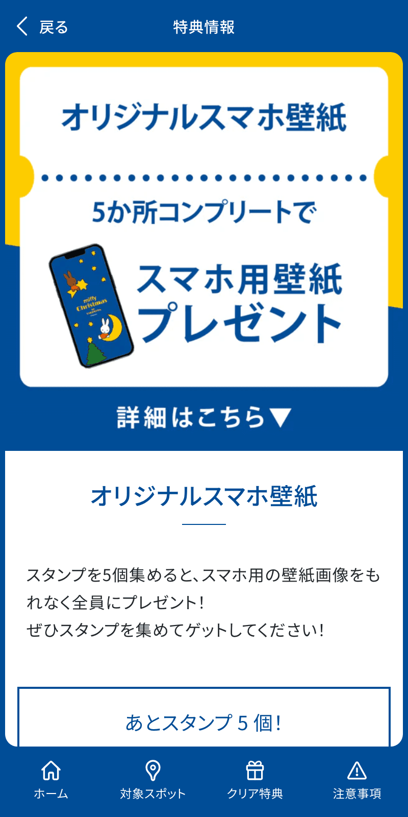 miffy Christmas in UMEKITA スタンプラリーのスクリーンショット 4