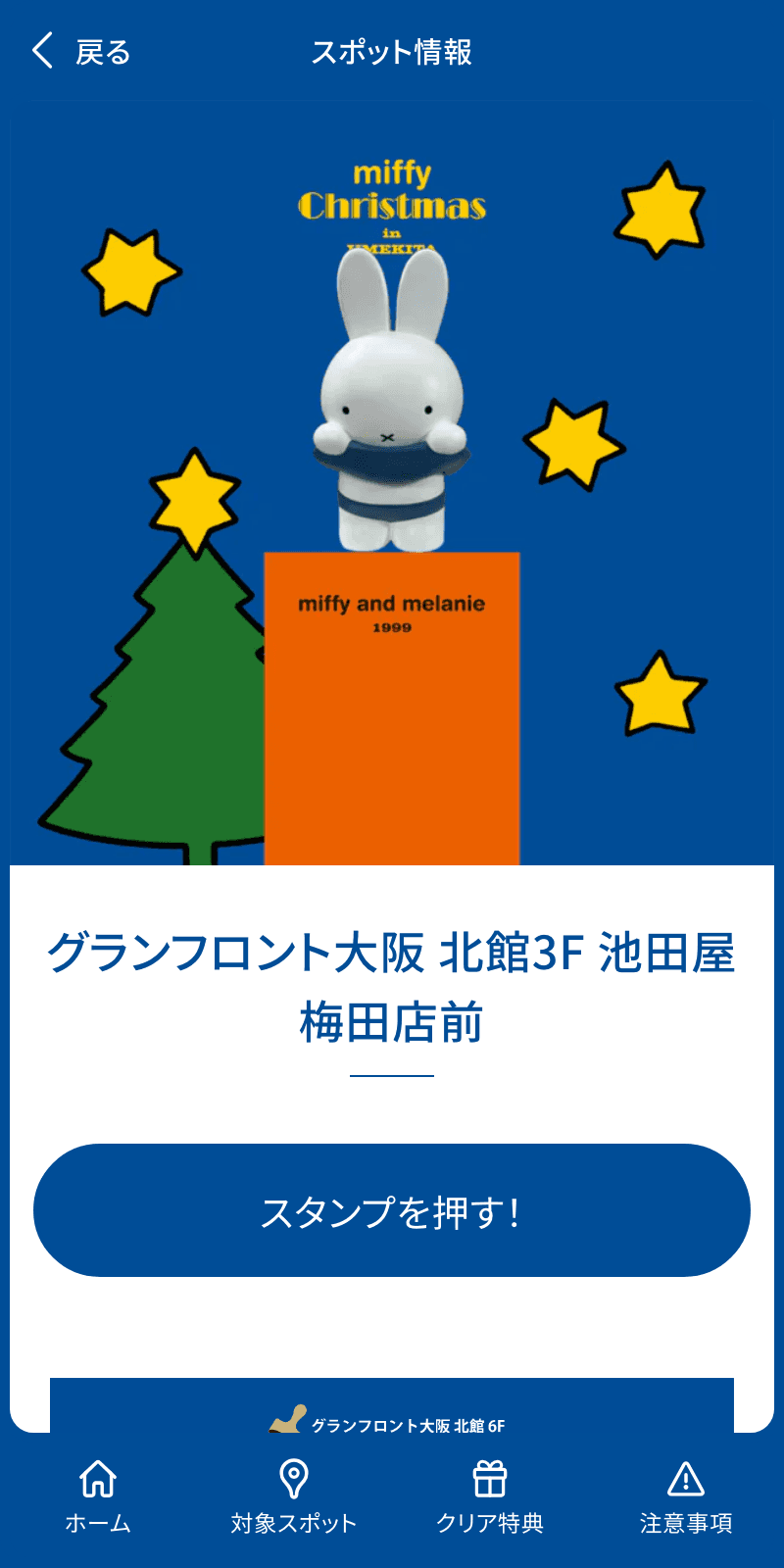 miffy Christmas in UMEKITA スタンプラリーのスクリーンショット 3