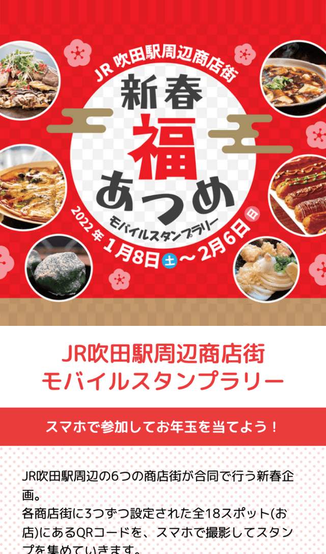 JR吹田駅周辺商店街モバイルラリーのスクリーンショット 1