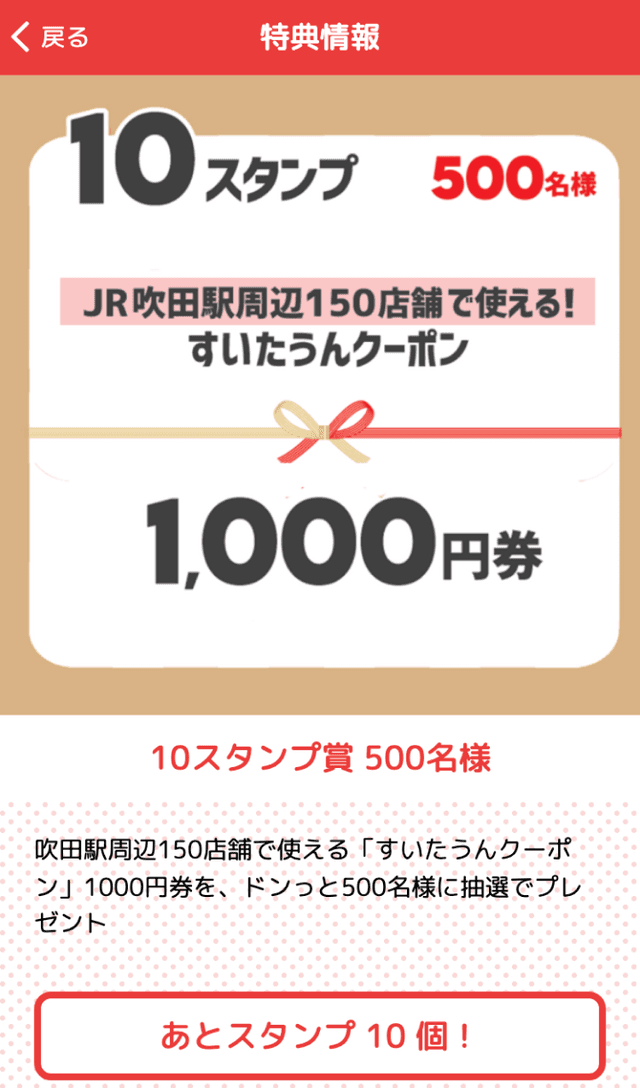 JR吹田駅周辺商店街モバイルラリーのスクリーンショット 4