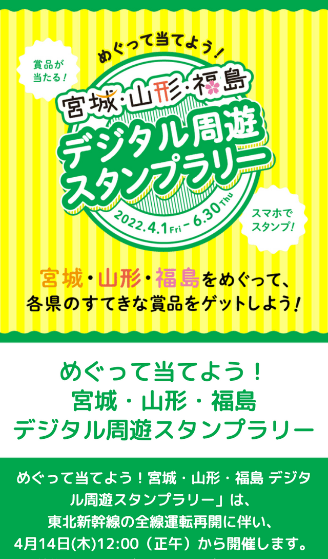 宮城・山形・福島デジタル周遊ラリーのスクリーンショット 1