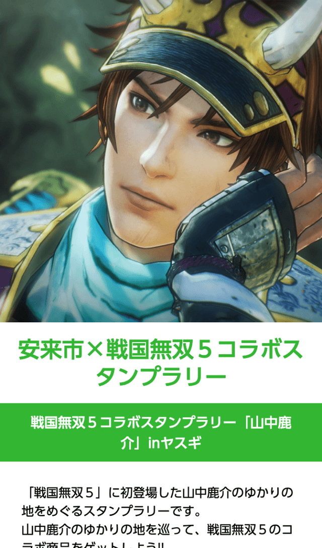 安来市 × 戦国無双5 コラボラリーのスクリーンショット 1