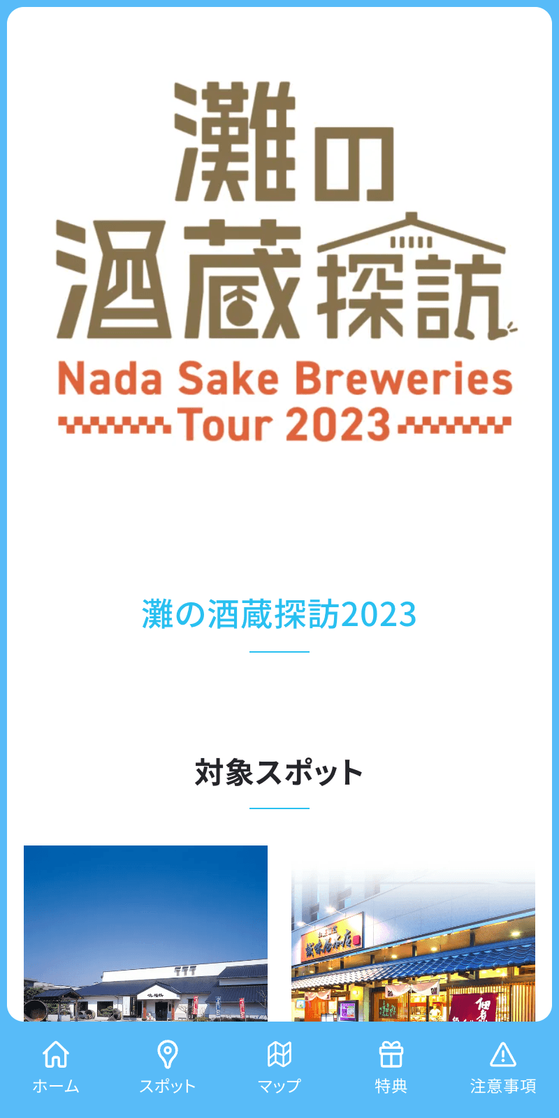 灘の酒蔵探訪ラリー2023のスクリーンショット 1