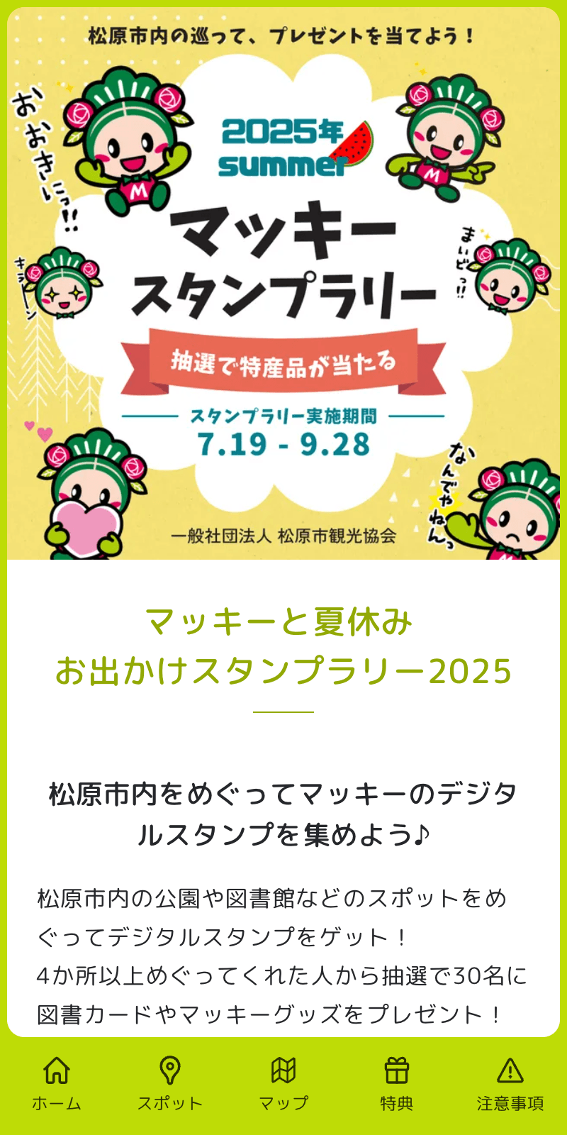 マッキーと夏休みお出かけスタンプラリー2025のスクリーンショット 1
