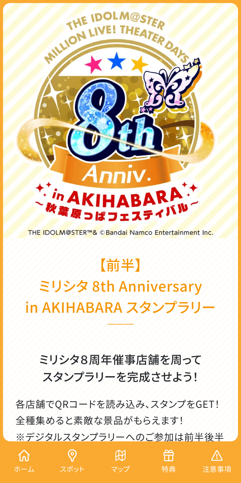 ミリシタ 8th Anniversary スタンプラリーのスクリーンショット 1
