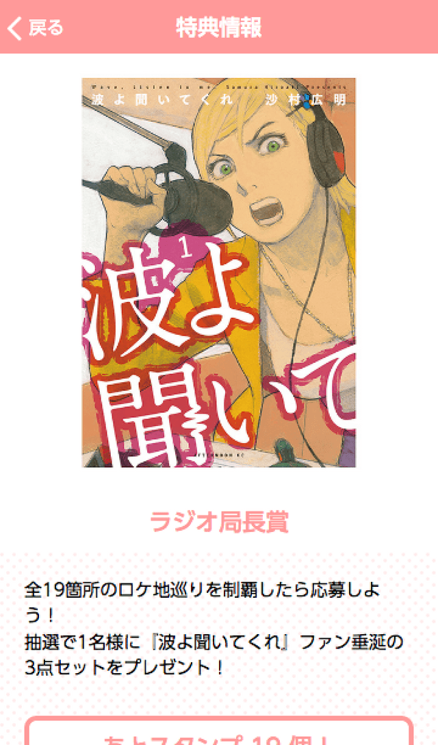 「波よ聞いてくれ」スタンプラリーのスクリーンショット 4