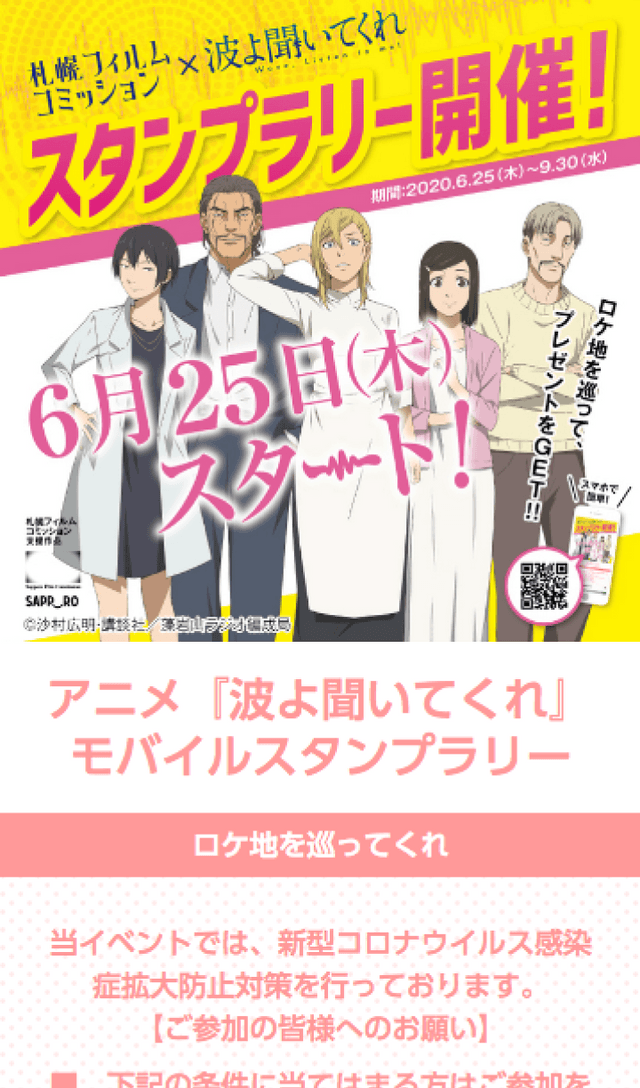 「波よ聞いてくれ」スタンプラリーのスクリーンショット 1