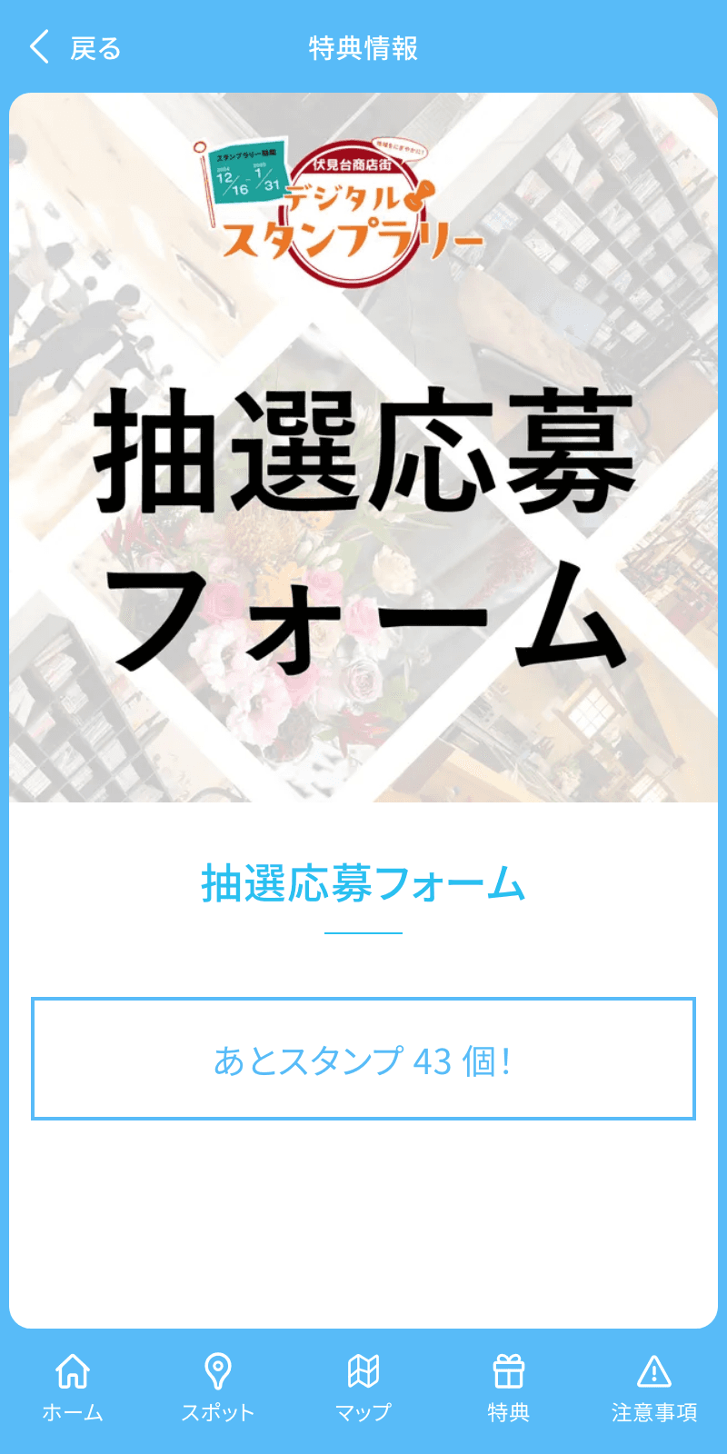 伏見台商店街デジタルスタンプラリーのスクリーンショット 4
