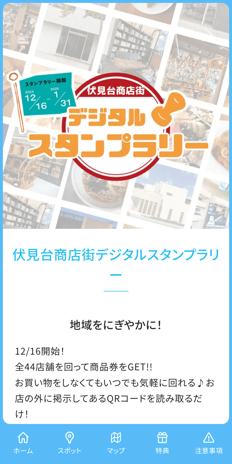 伏見台商店街デジタルスタンプラリーのスクリーンショット 1