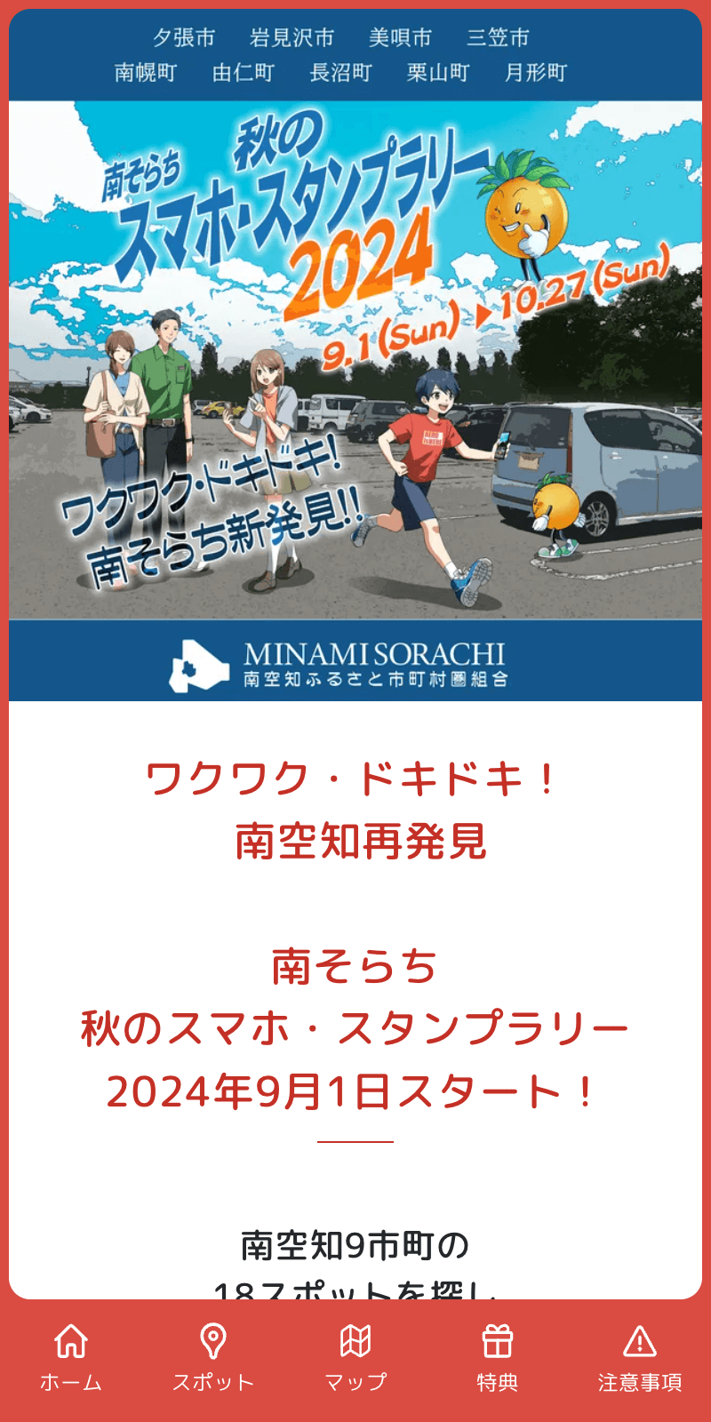 南そらち秋のスマホ・スタンプラリー2024のスクリーンショット 1