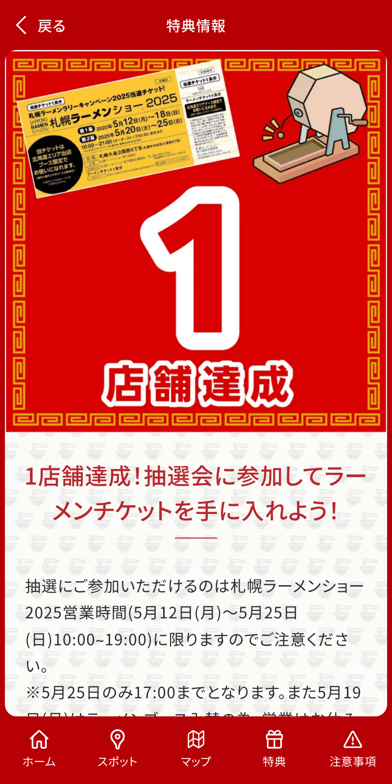 札幌ラーメンラリーキャンペーン2025のスクリーンショット 4