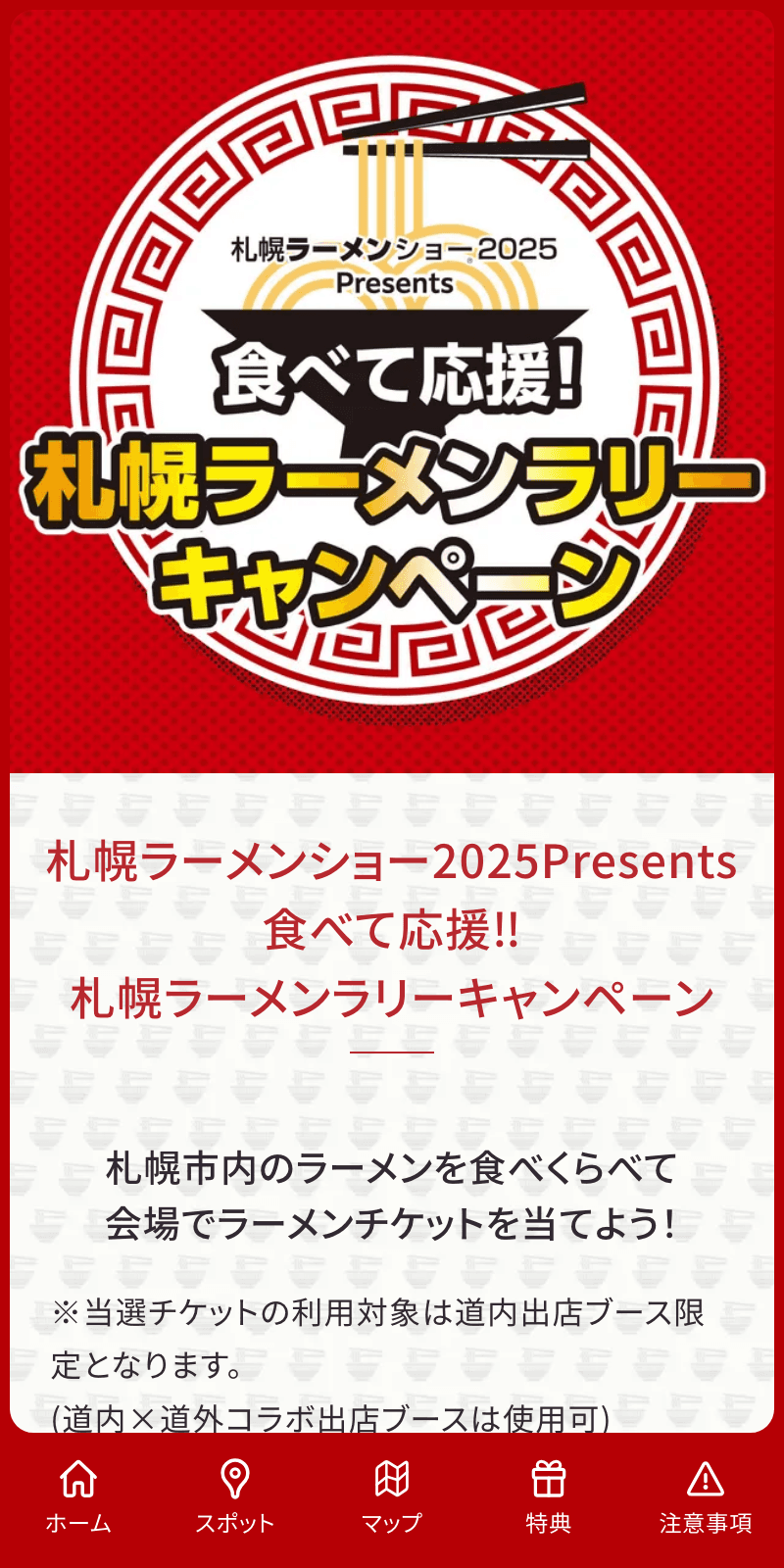 札幌ラーメンラリーキャンペーン2025のスクリーンショット 1