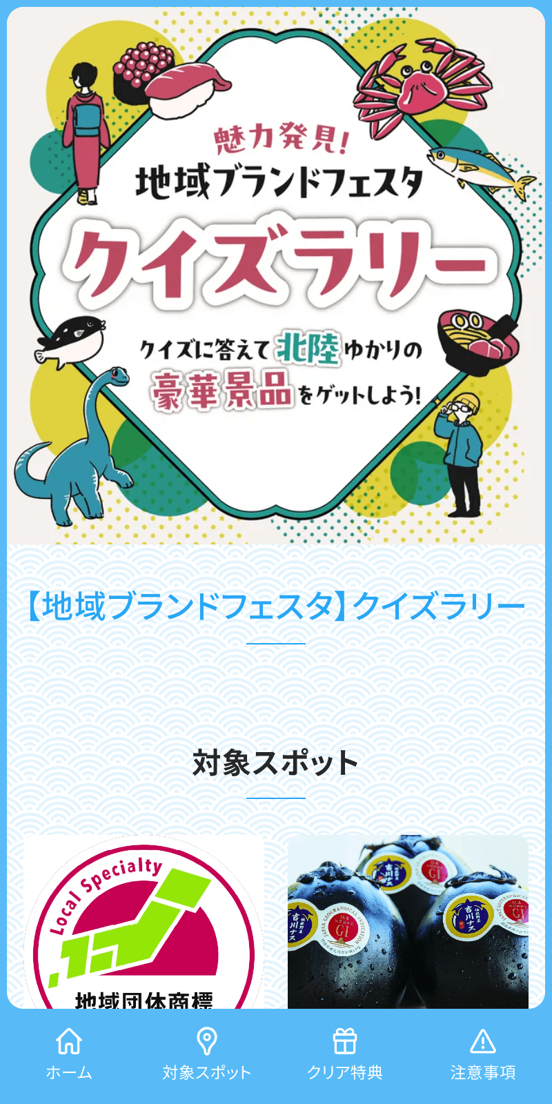 地域ブランドフェスタ クイズラリーのスクリーンショット 1