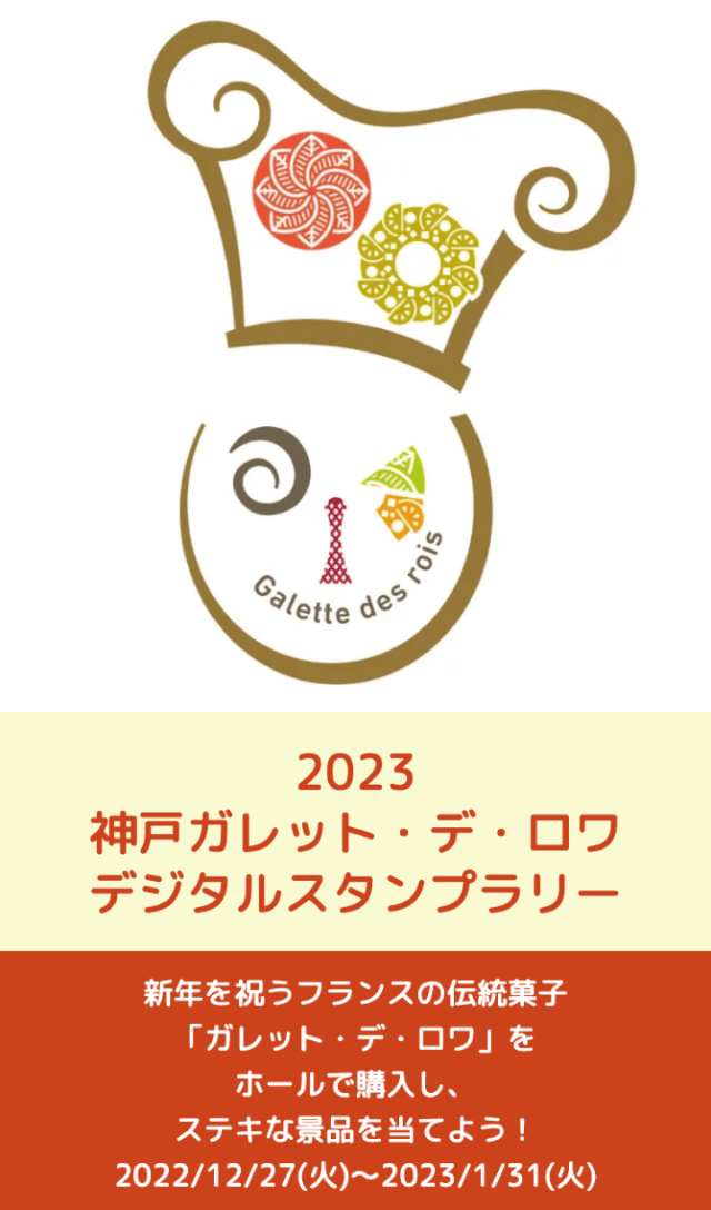 2023神戸ガレット・デ・ロワラリーのスクリーンショット 1