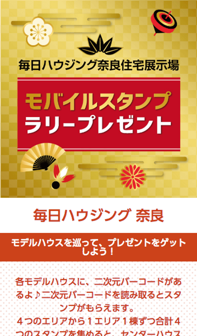 毎日ハウジング奈良 住宅展示場スタンプラリーのスクリーンショット 1