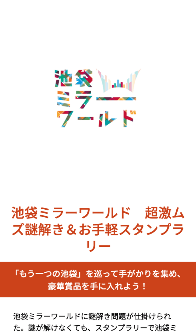 池袋ミラーワールドラリーのスクリーンショット 1