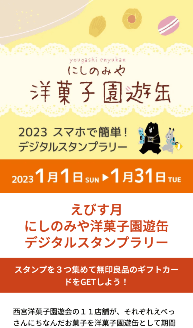 にしのみや洋菓子園遊缶2023ラリーのスクリーンショット 1