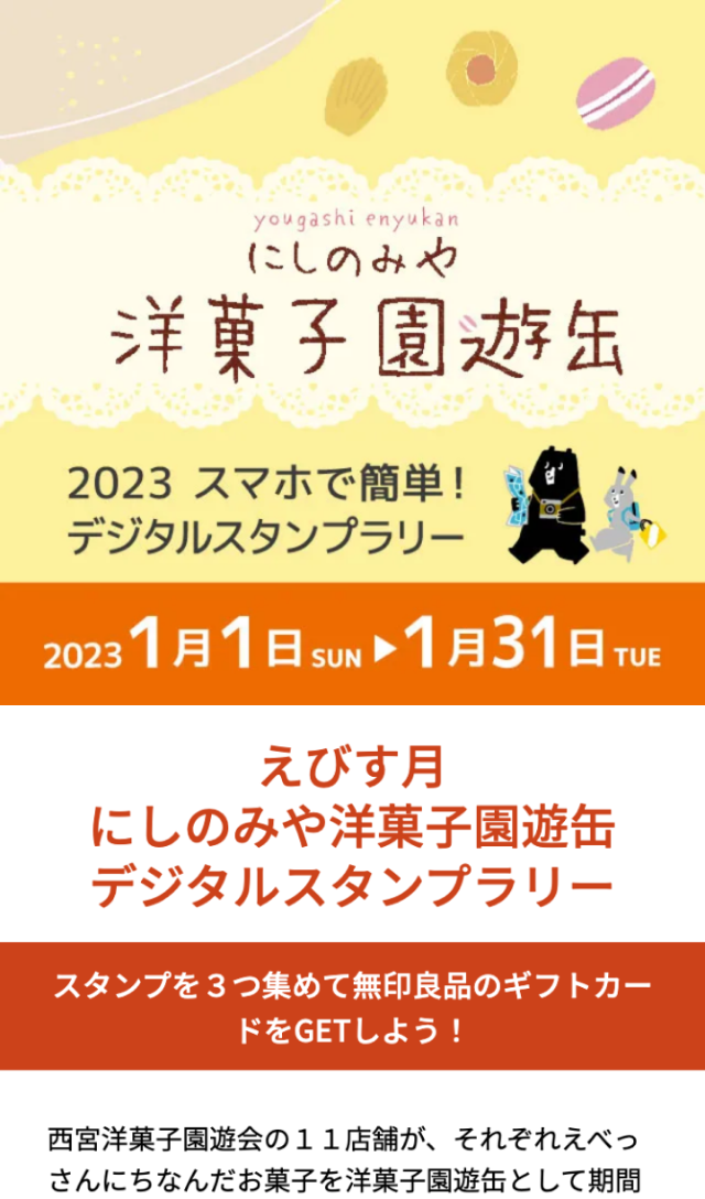 にしのみや洋菓子園遊缶2023ラリーのスクリーンショット 1