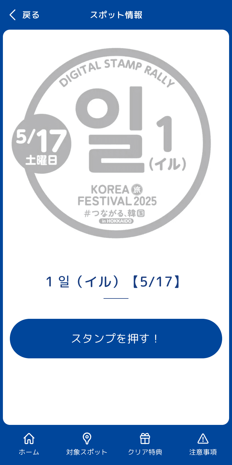KOREA旅FESTEVAL2025 スタンプラリーのスクリーンショット 3