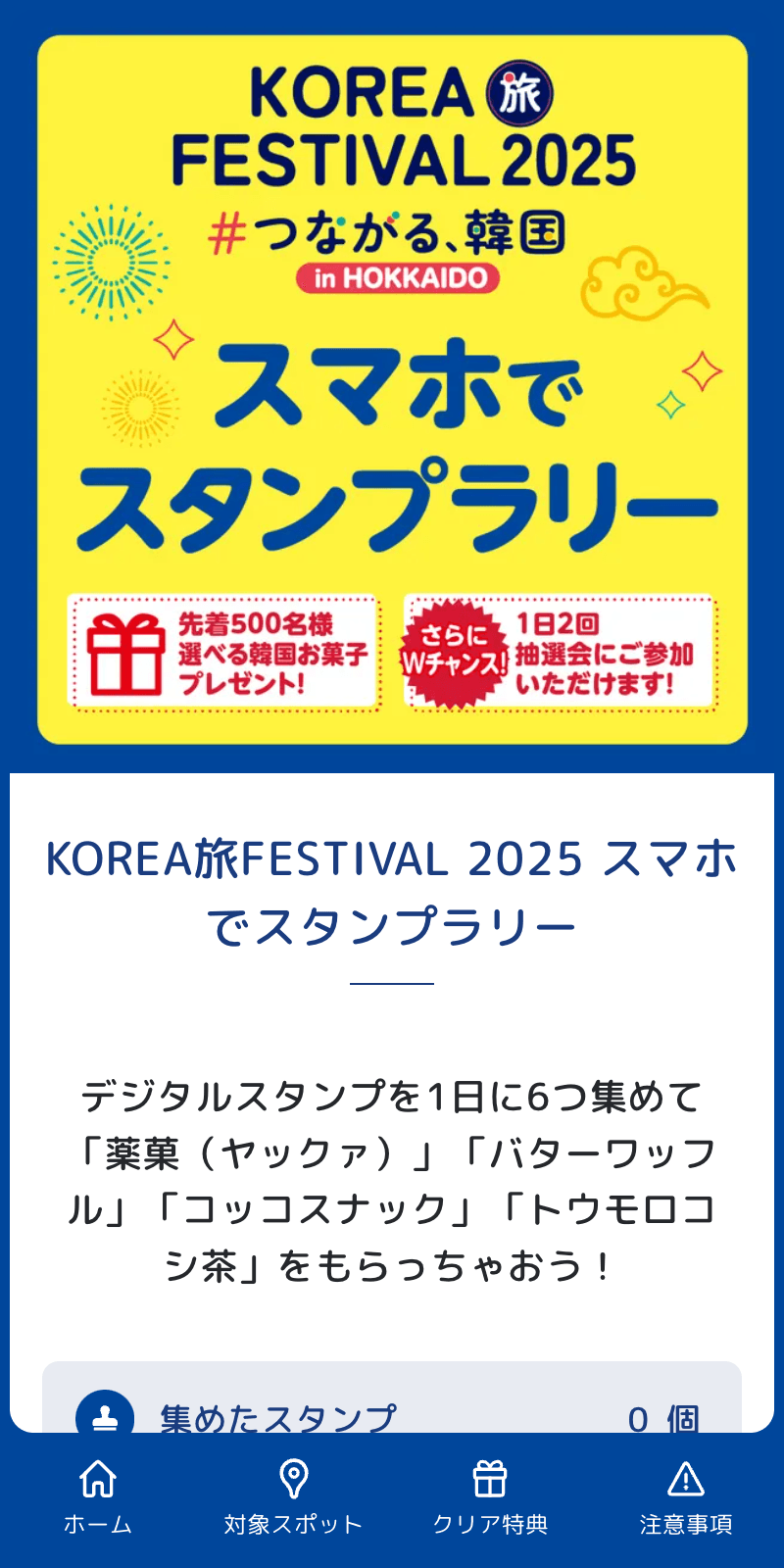 KOREA旅FESTEVAL2025 スタンプラリーのスクリーンショット 1