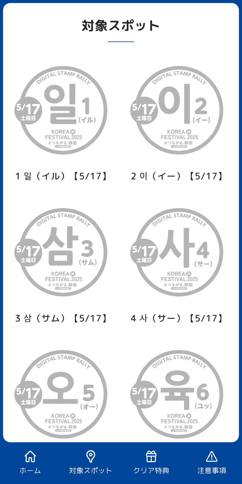 KOREA旅FESTEVAL2025 スタンプラリーのスクリーンショット 2
