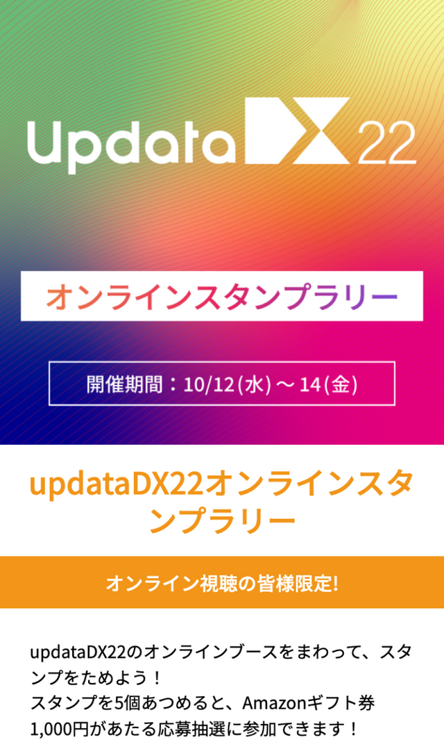 updataDX22オンラインスタンプラリーのスクリーンショット 1