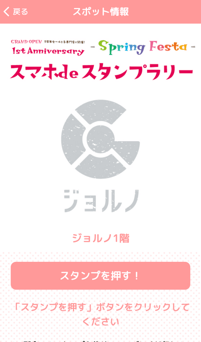 ジョルノスマホdeスタンプラリーのスクリーンショット 3
