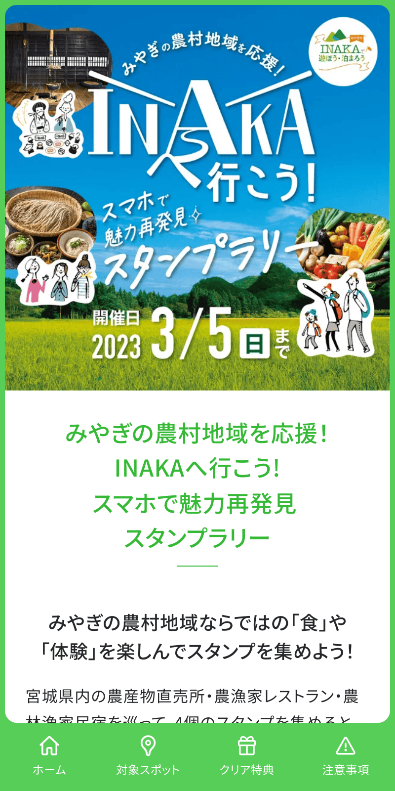 INAKAへ行こう!魅力再発見ラリーのスクリーンショット 1
