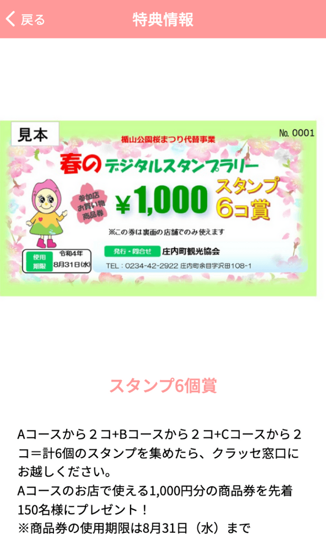 春のデジタルスタンプラリーin庄内町のスクリーンショット 4