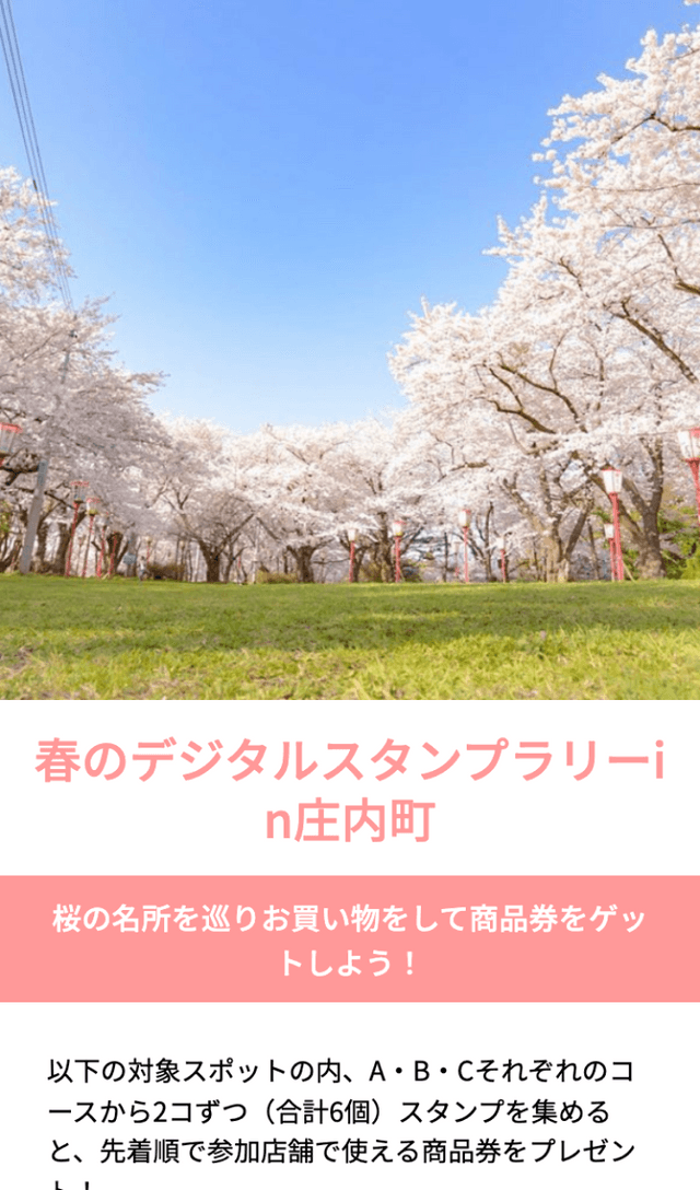 春のデジタルスタンプラリーin庄内町のスクリーンショット 1