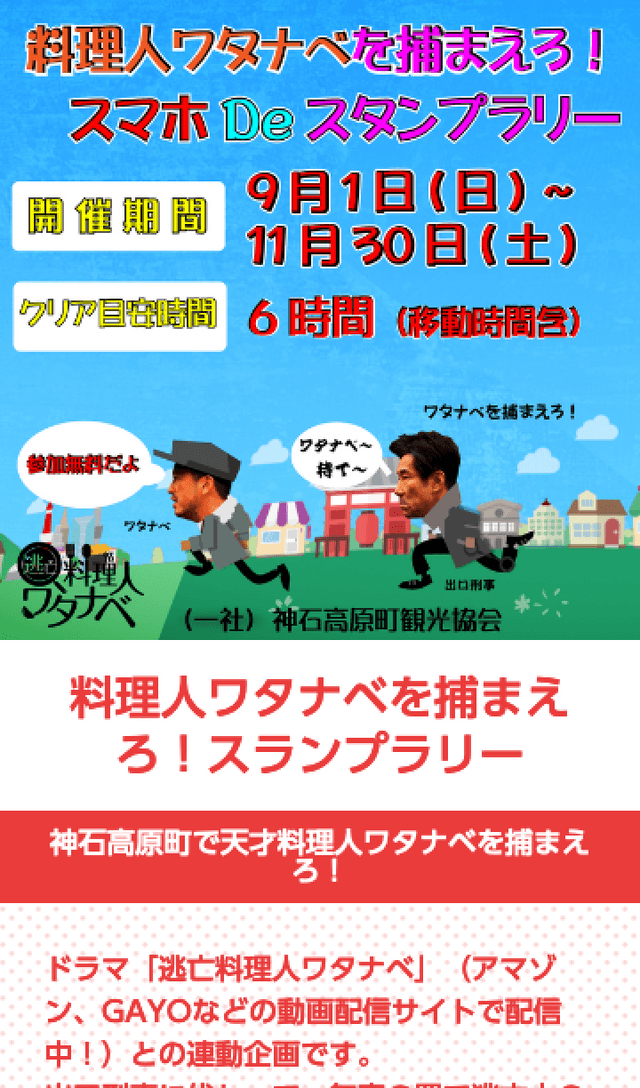 逃亡料理人ワタナベを捕まえろ!推理スタンプラリーのスクリーンショット 1