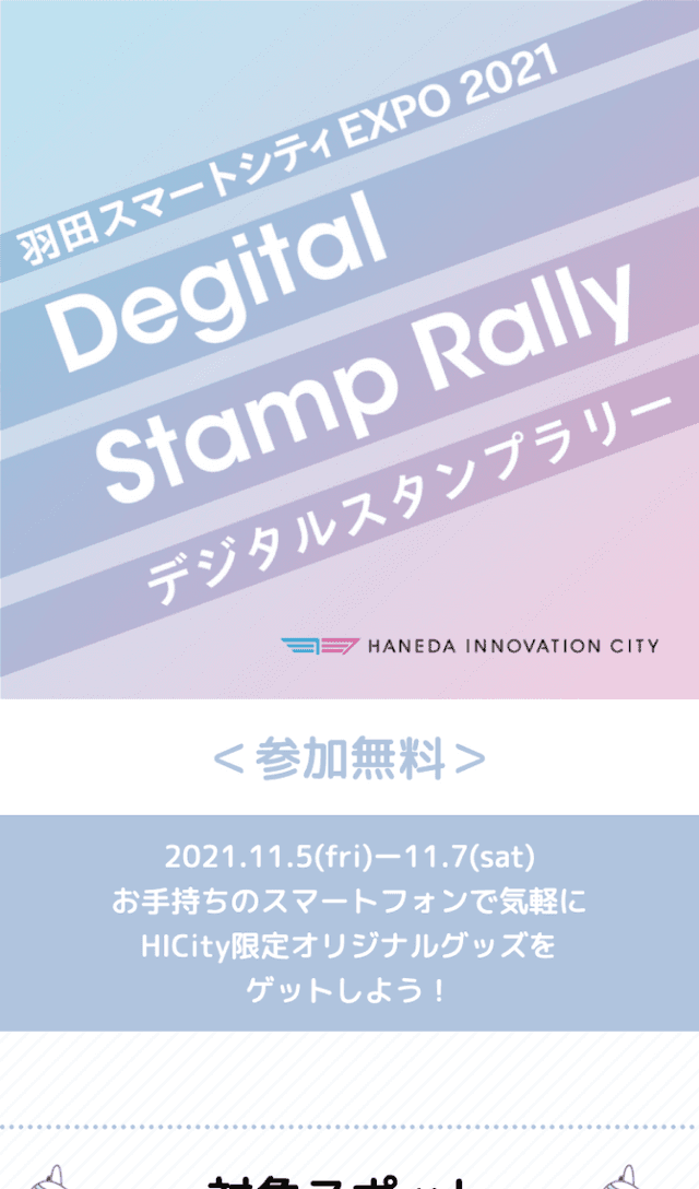 羽田スマートシティEXPO 2021ラリーのスクリーンショット 1