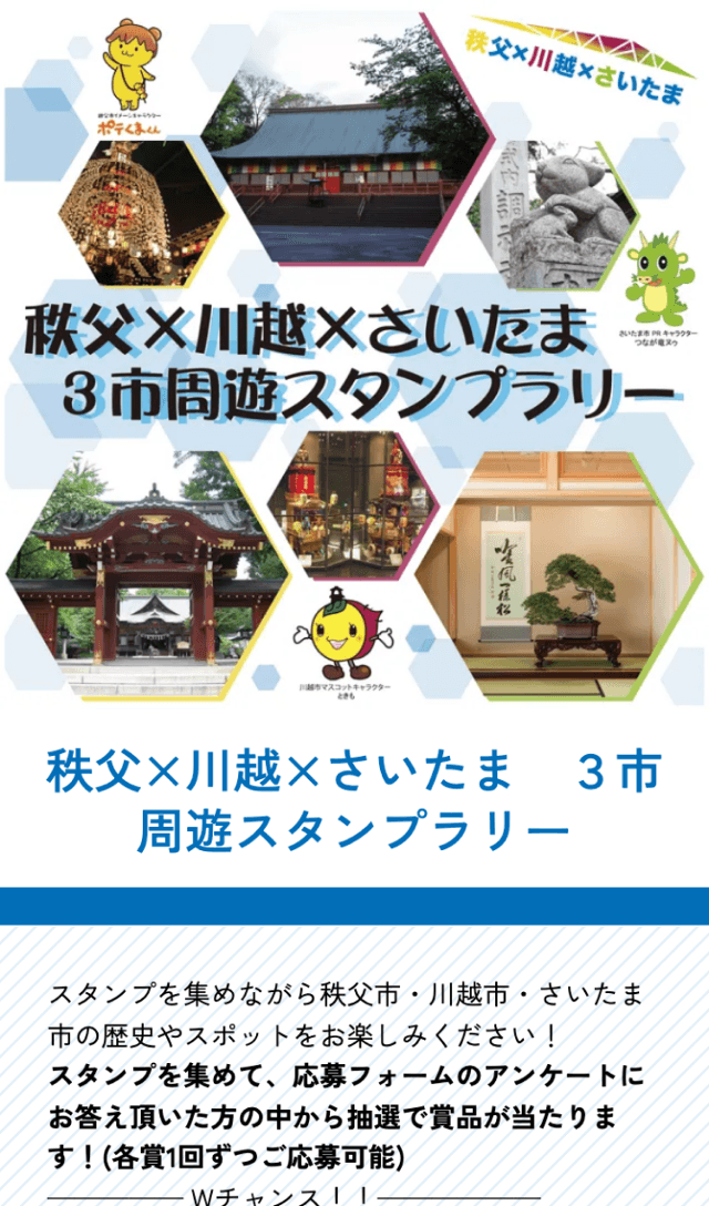 埼玉三市周遊ラリーのスクリーンショット 1