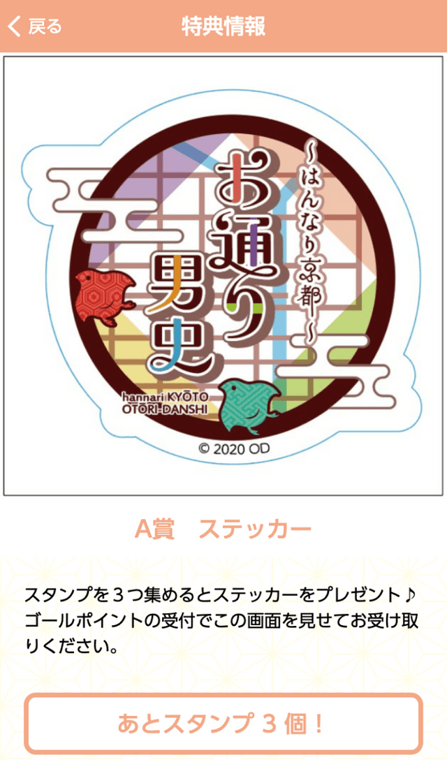 お通り男史スタンプラリーのスクリーンショット 4