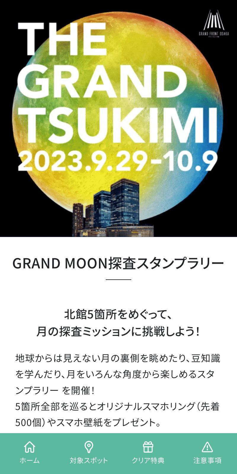 グランフロント月見ラリー2023のスクリーンショット 1