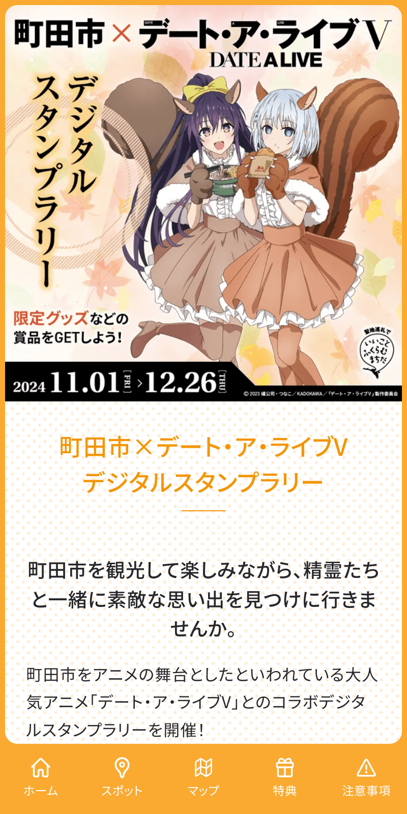 町田市×デート・ア・ライブVデジタルスタンプラリーのスクリーンショット 1