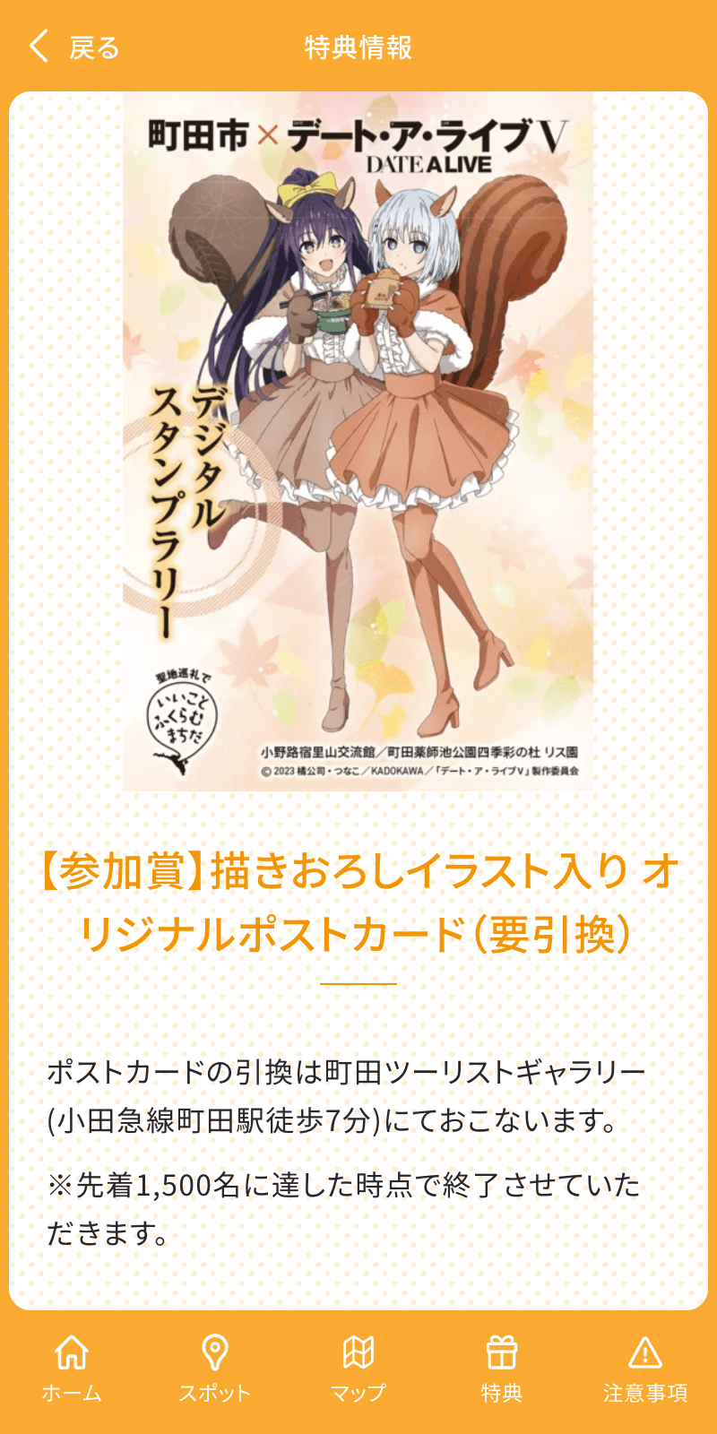 町田市×デート・ア・ライブVデジタルスタンプラリーのスクリーンショット 4