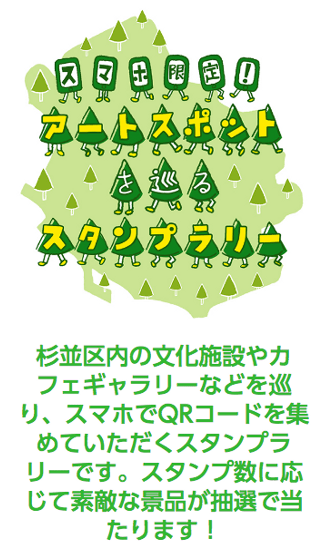 すぎなみアートスタンプラリーのスクリーンショット 1
