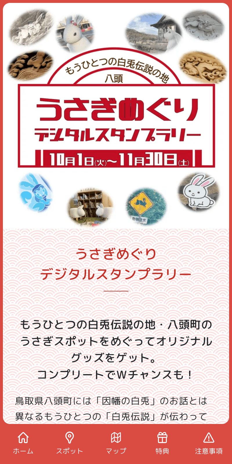 うさぎめぐりデジタルスタンプラリーのスクリーンショット 1