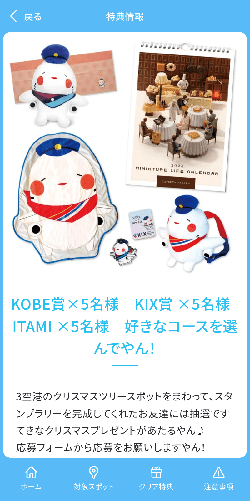 関西3空港クリスマスラリーのスクリーンショット 4